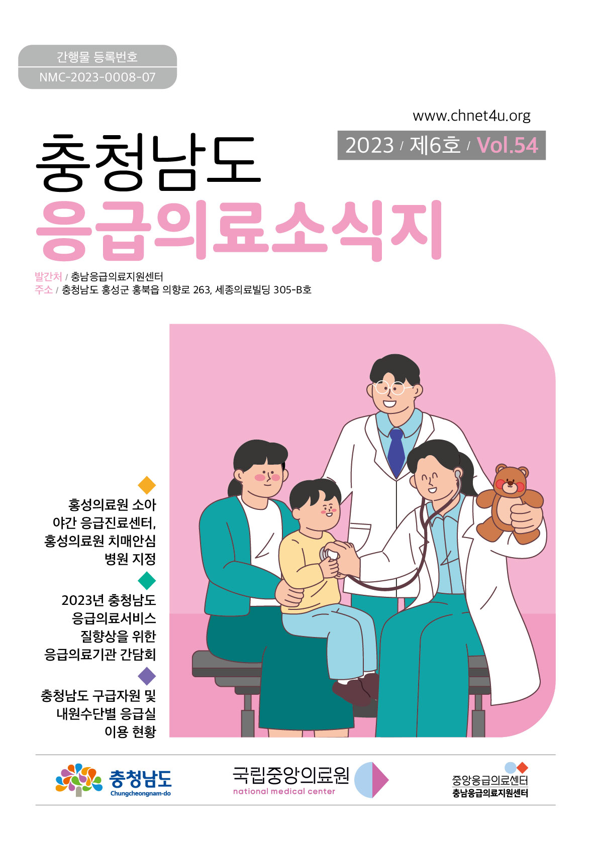 응급의료소식지 2023년12월(vol.54)바로가기